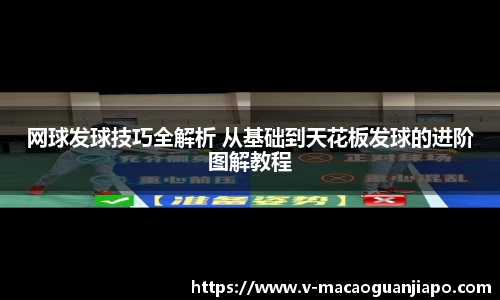 网球发球技巧全解析 从基础到天花板发球的进阶图解教程