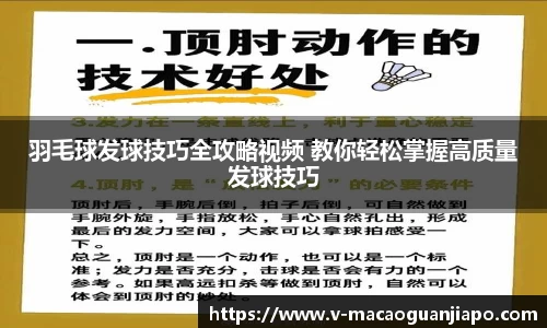 羽毛球发球技巧全攻略视频 教你轻松掌握高质量发球技巧