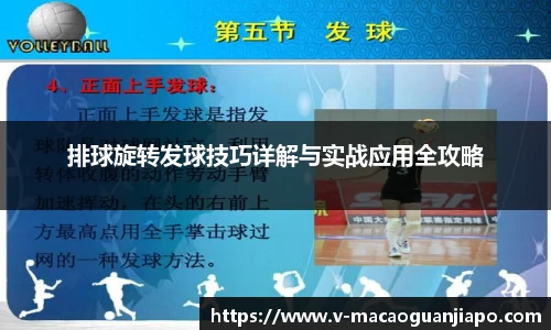 排球旋转发球技巧详解与实战应用全攻略