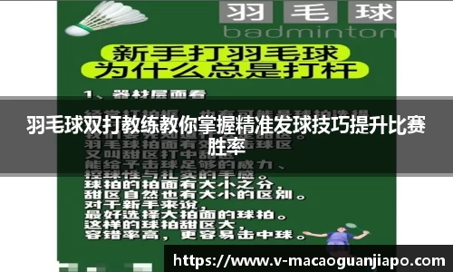 羽毛球双打教练教你掌握精准发球技巧提升比赛胜率